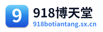918博天堂